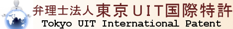 弁理士法人 東京UIT国際特許（旧東京ＵＩＴ国際特許業務法人） | AI IT ICT IOT ソフトウエア特許につよい特許事務所
